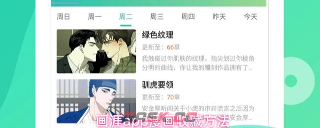 画涯app漫画收藏方法