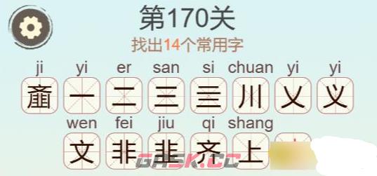 《聪明开局吧》第170关齑找出14个常用字攻略-第3张-手游攻略-GASK
