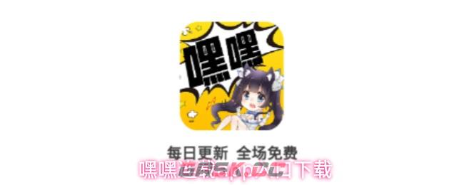 嘿嘿连载app入口下载-第1张-手游攻略-GASK