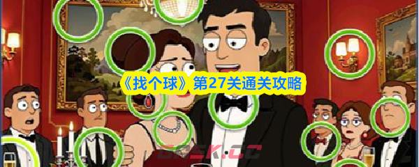 《找个球》第27关通关攻略-第1张-手游攻略-GASK