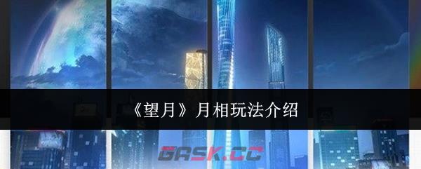《望月》月相玩法介绍-第1张-手游攻略-GASK