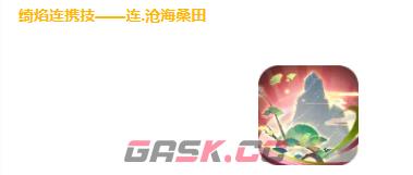 《道友请留步》寿仙娘娘介绍-第5张-手游攻略-GASK