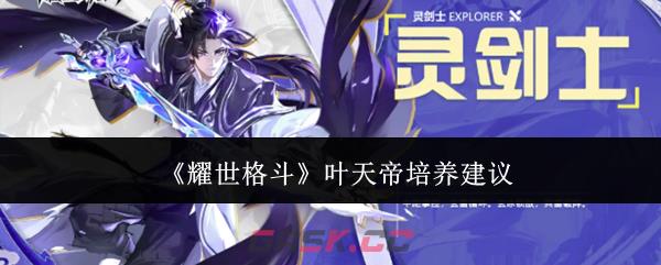 《耀世格斗》叶天帝培养建议-第1张-手游攻略-GASK