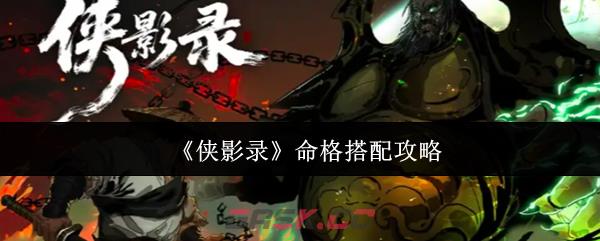 《侠影录》命格搭配攻略-第1张-手游攻略-GASK