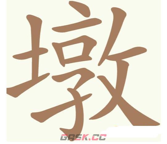 《聪明开局吧》第159关墩找出15个常用字攻略-第2张-手游攻略-GASK