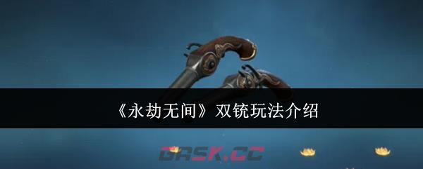《永劫无间》双铳玩法介绍