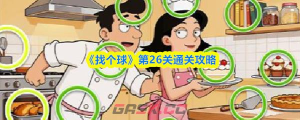 《找个球》第26关通关攻略-第1张-手游攻略-GASK