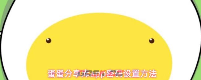 蛋蛋分享库app密码设置方法-第1张-手游攻略-GASK