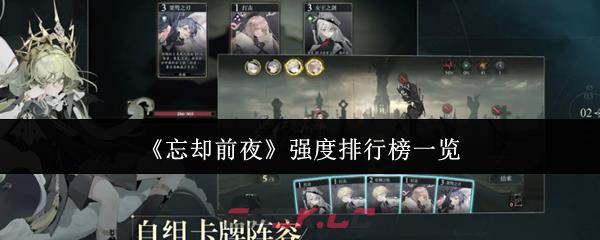 《忘却前夜》强度排行榜一览-第1张-手游攻略-GASK