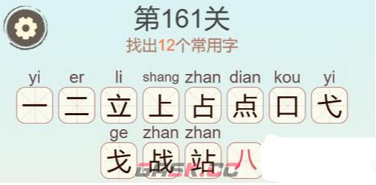 《聪明开局吧》第161关立点戈找出12个常用字攻略-第3张-手游攻略-GASK