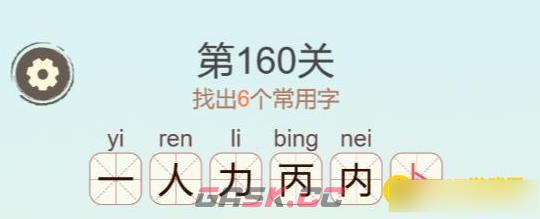 《聪明开局吧》第160关丙找出6个常用字攻略-第3张-手游攻略-GASK