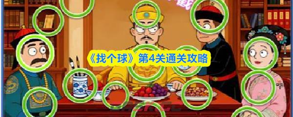 《找个球》第4关通关攻略-第1张-手游攻略-GASK