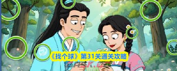 《找个球》第31关通关攻略-第1张-手游攻略-GASK