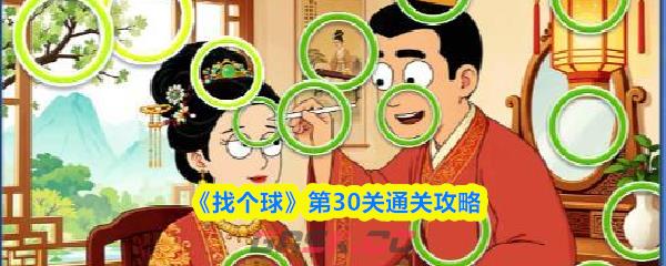 《找个球》第30关通关攻略-第1张-手游攻略-GASK