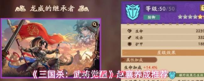 《三国杀：武将觉醒》赵襄养成推荐-第1张-手游攻略-GASK