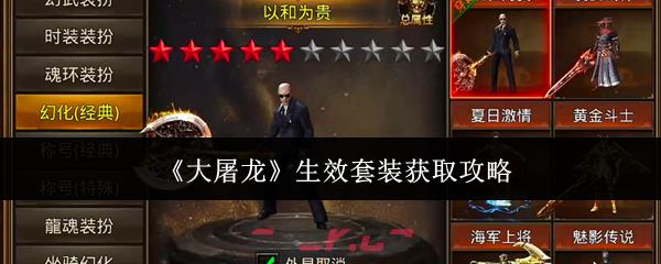 《大屠龙》生效套装获取攻略