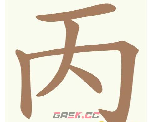 《聪明开局吧》第160关丙找出6个常用字攻略-第2张-手游攻略-GASK