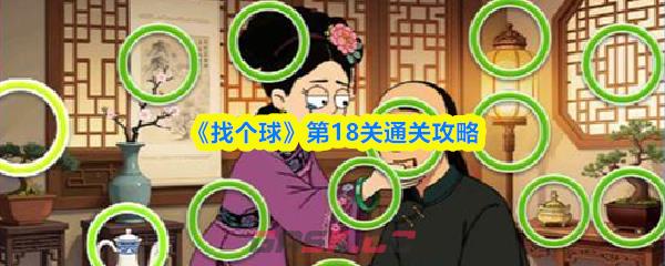 《找个球》第18关通关攻略-第1张-手游攻略-GASK