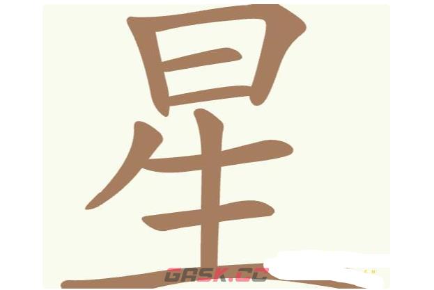 《聪明开局吧》第162关星找出18个常用字攻略-第2张-手游攻略-GASK
