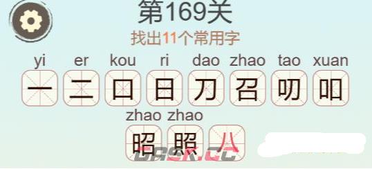 《聪明开局吧》第169关照找出11个常用字攻略-第3张-手游攻略-GASK