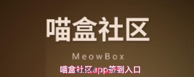 喵盒社区app签到入口