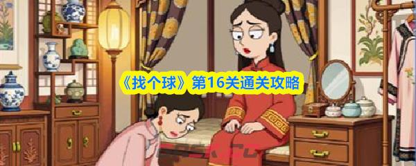 《找个球》第16关通关攻略