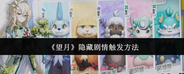 《望月》隐藏剧情触发方法
