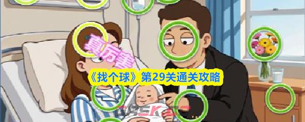 《找个球》第29关通关攻略-第1张-手游攻略-GASK