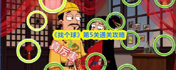 《找个球》第5关通关攻略-第1张-手游攻略-GASK