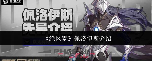 《绝区零》佩洛伊斯介绍