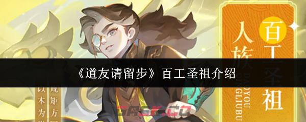 《道友请留步》百工圣祖介绍