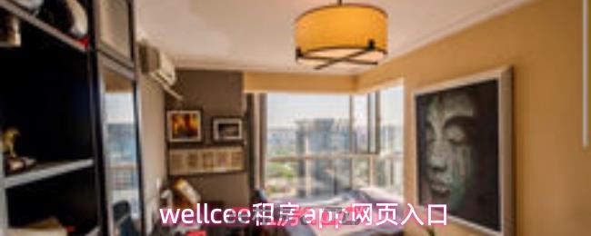 wellcee租房app网页入口-第1张-手游攻略-GASK