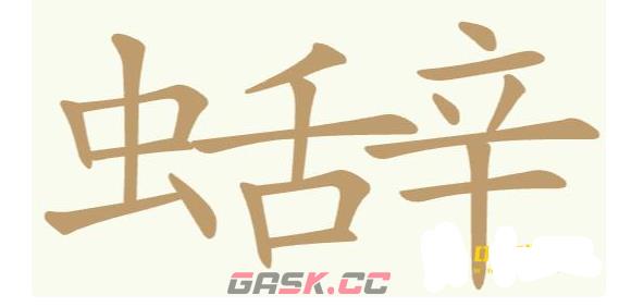 《聪明开局吧》第164关虫舌辛找出29个常用字攻略-第2张-手游攻略-GASK