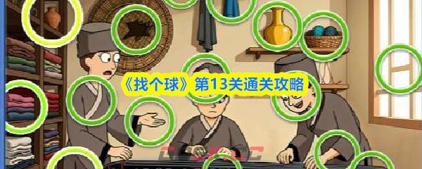 《找个球》第13关通关攻略