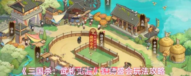 《三国杀：武将觉醒》骁骑盛会玩法攻略