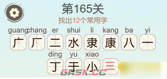 《聪明开局吧》第165关康找出12个常用字攻略-第3张-手游攻略-GASK