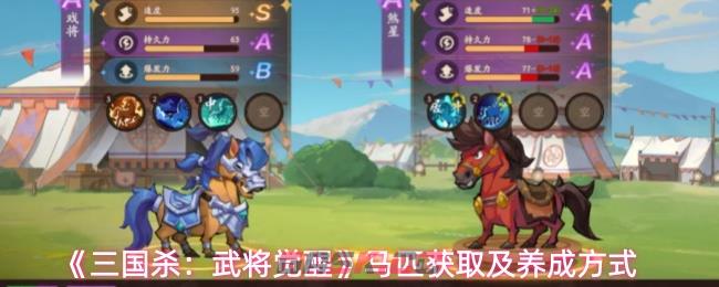 《三国杀：武将觉醒》马匹获取及养成方式