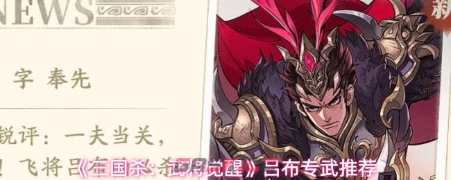《三国杀：武将觉醒》吕布专武推荐-第1张-手游攻略-GASK