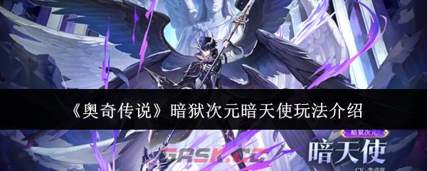 《奥奇传说》暗狱次元暗天使玩法介绍