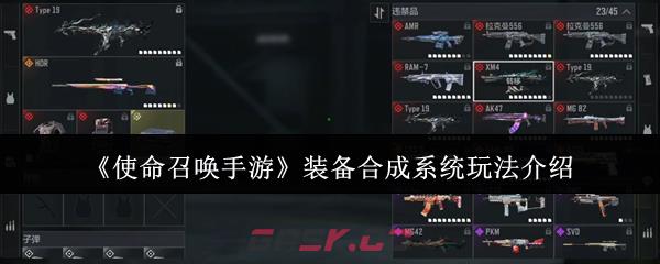 《使命召唤手游》装备合成系统玩法介绍-第1张-手游攻略-GASK