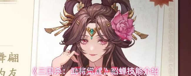 《三国杀：武将觉醒》貂蝉技能介绍