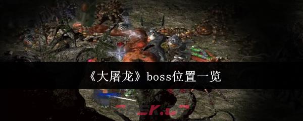 《大屠龙》boss位置一览-第1张-手游攻略-GASK