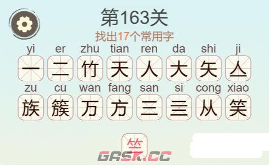 《聪明开局吧》第163关簇找出17个常用字攻略-第3张-手游攻略-GASK