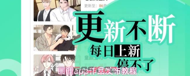 画涯app作品发布教程