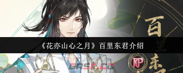 《花亦山心之月》百里东君介绍-第1张-手游攻略-GASK