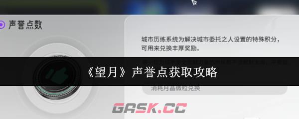 《望月》声誉点获取攻略