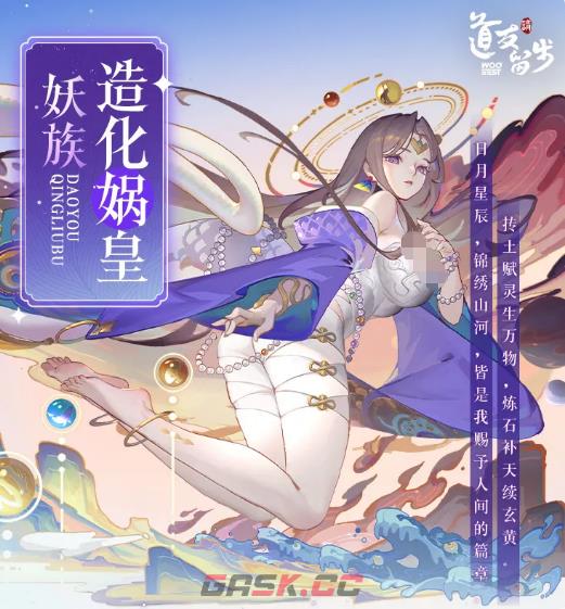 《道友请留步》造化娲皇介绍-第2张-手游攻略-GASK