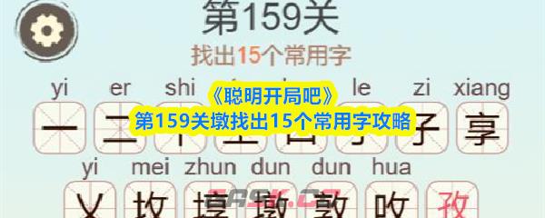《聪明开局吧》第159关墩找出15个常用字攻略