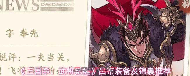 《三国杀：武将觉醒》吕布装备及锦囊推荐