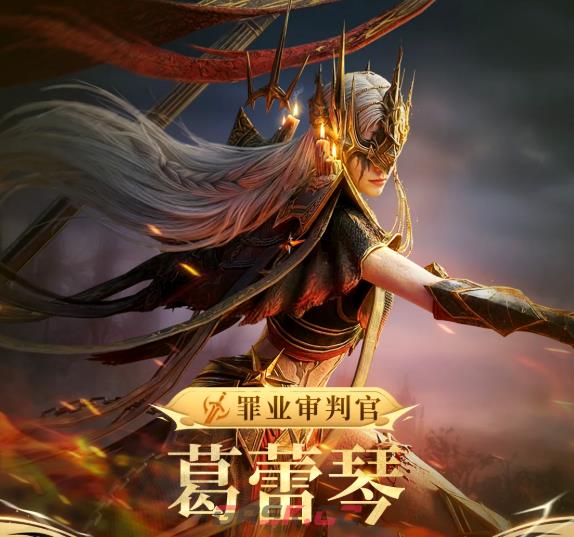 《潮汐守望者》罪业审判官葛琴介绍-第2张-手游攻略-GASK